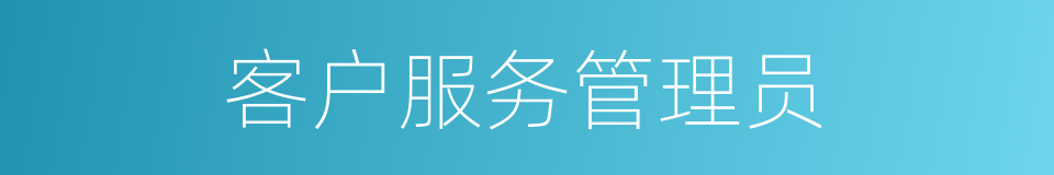 客户服务管理员的同义词
