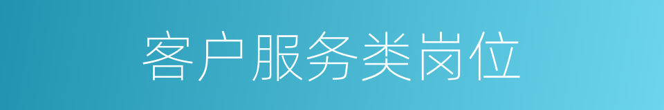 客户服务类岗位的同义词