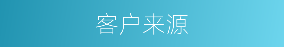 客户来源的同义词