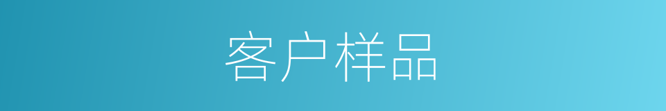客户样品的同义词