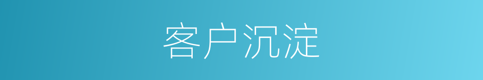 客户沉淀的同义词