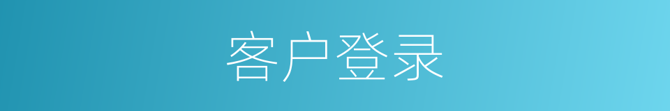 客户登录的同义词
