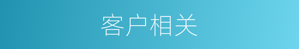 客户相关的同义词