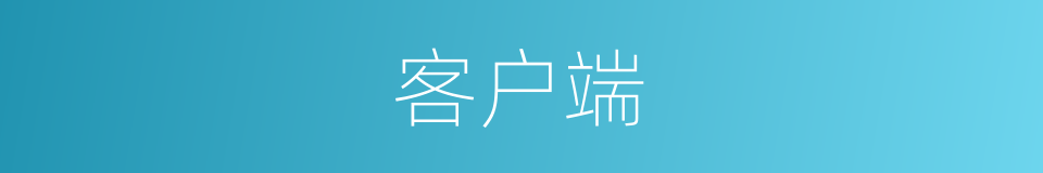 客户端的意思