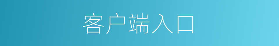 客户端入口的同义词