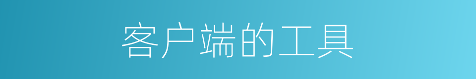 客户端的工具的同义词