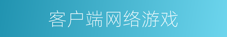 客户端网络游戏的同义词