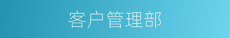 客户管理部的同义词
