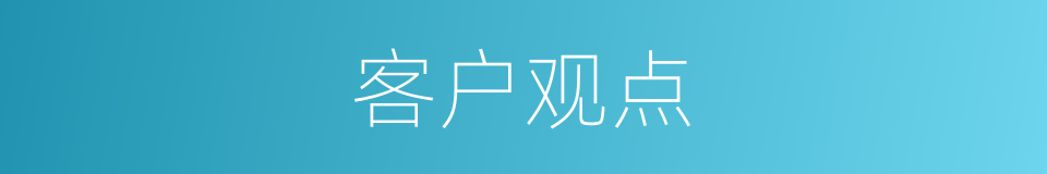 客户观点的同义词