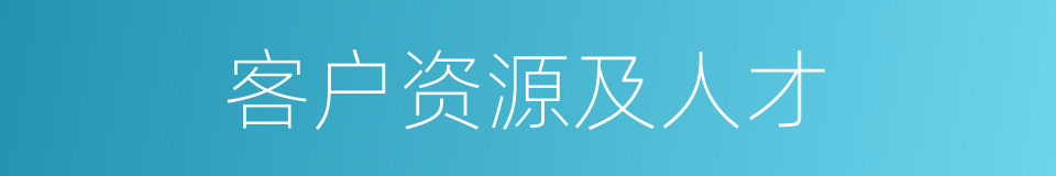 客户资源及人才的同义词