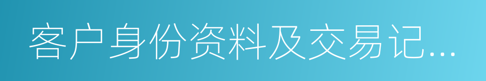 客户身份资料及交易记录保存的同义词