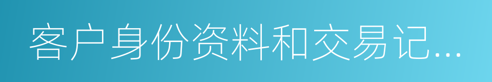 客户身份资料和交易记录保存的同义词