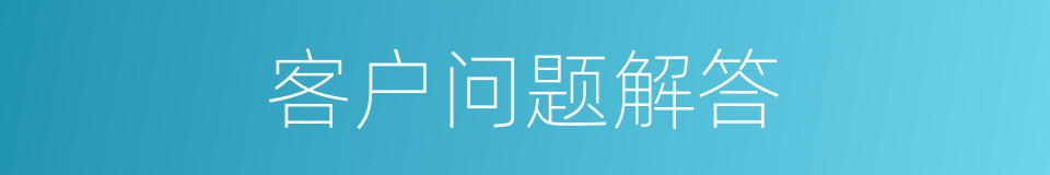 客户问题解答的同义词
