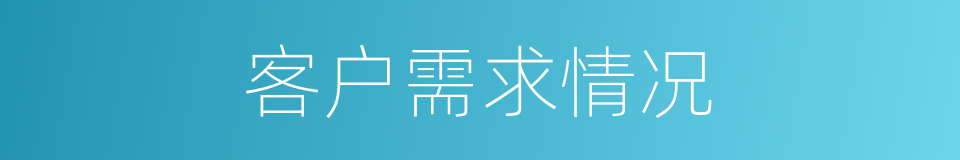 客户需求情况的同义词