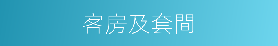 客房及套間的同義詞