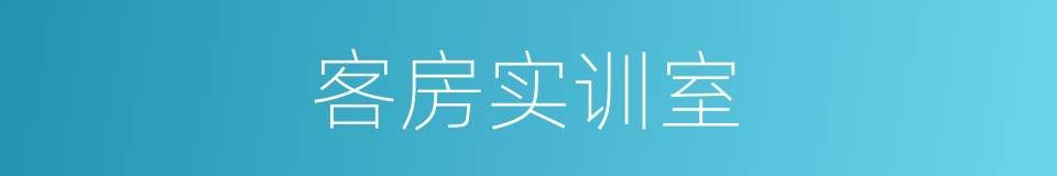 客房实训室的同义词