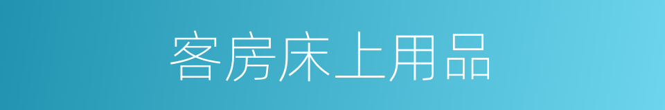 客房床上用品的同义词
