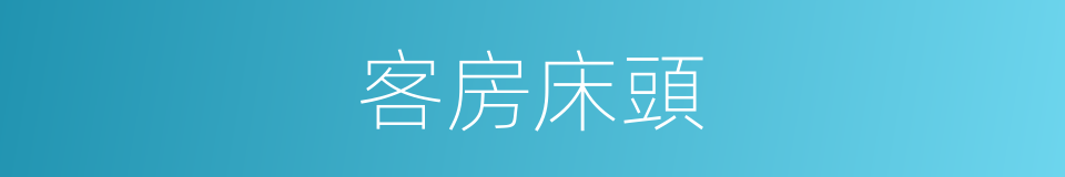 客房床頭的同義詞