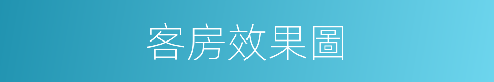 客房效果圖的同義詞