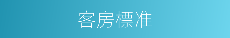 客房標准的同義詞