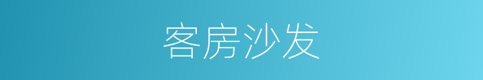 客房沙发的同义词