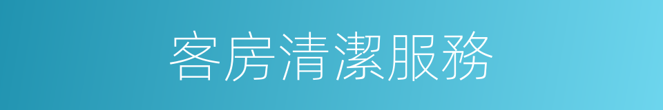 客房清潔服務的同義詞