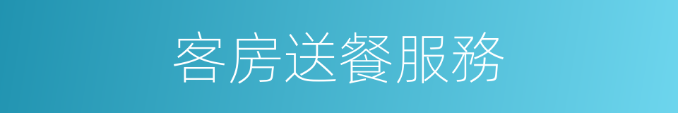 客房送餐服務的同義詞