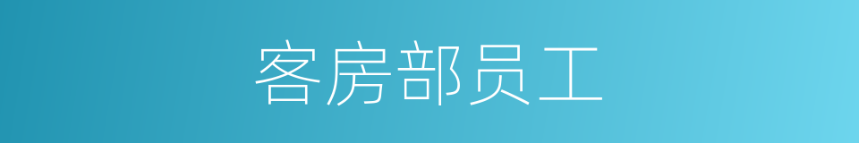 客房部员工的同义词