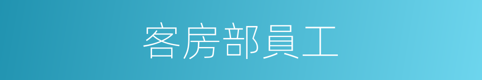 客房部員工的同義詞