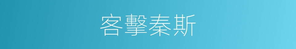 客擊秦斯的同義詞