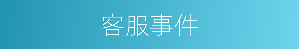 客服事件的同义词