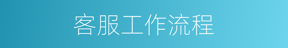 客服工作流程的同义词