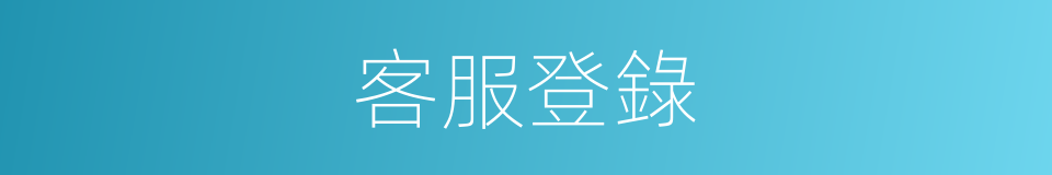客服登錄的同義詞
