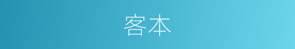 客本的同义词