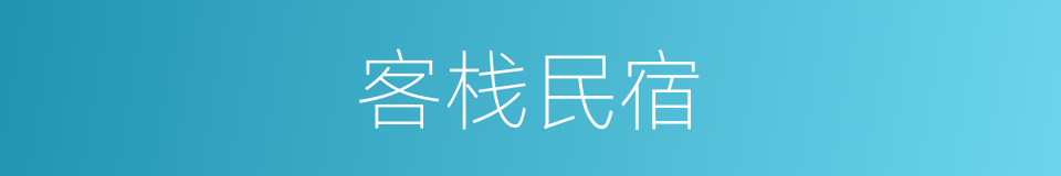 客栈民宿的同义词