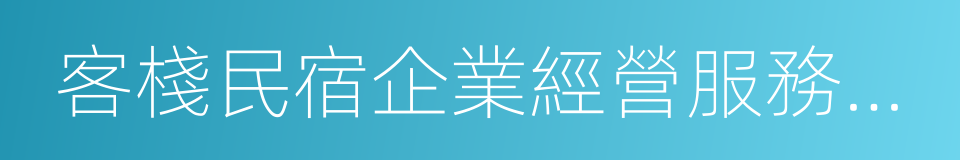 客棧民宿企業經營服務規範的同義詞