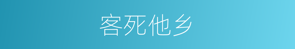 客死他乡的意思