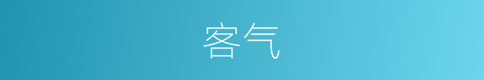 客气的意思
