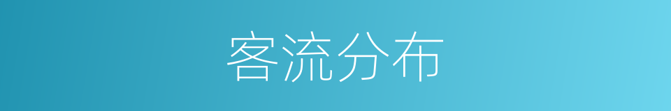客流分布的同义词