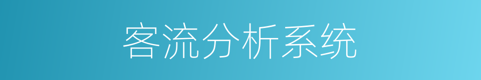 客流分析系统的同义词