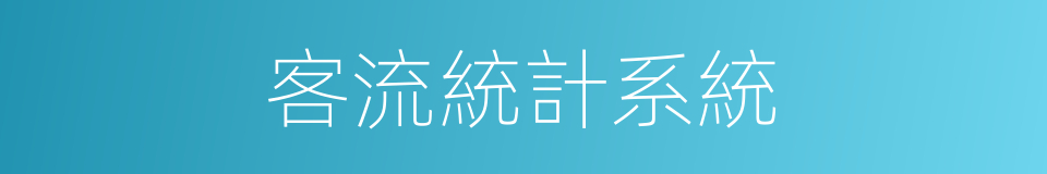 客流統計系統的同義詞