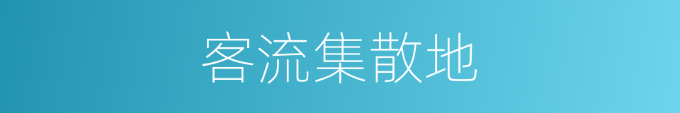 客流集散地的同义词