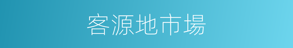 客源地市場的同義詞