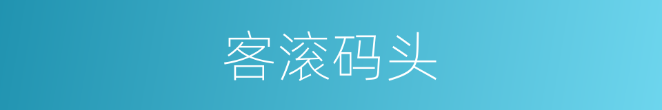 客滚码头的同义词