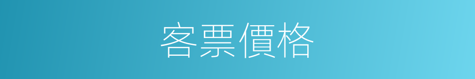 客票價格的同義詞