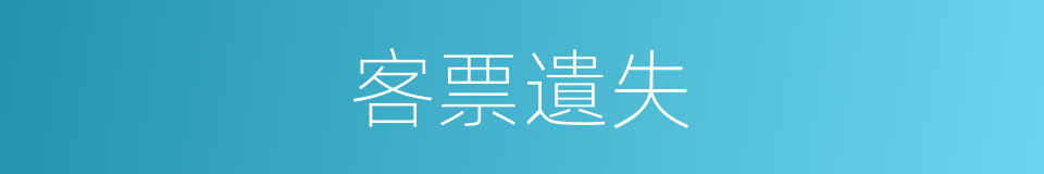 客票遺失的同義詞