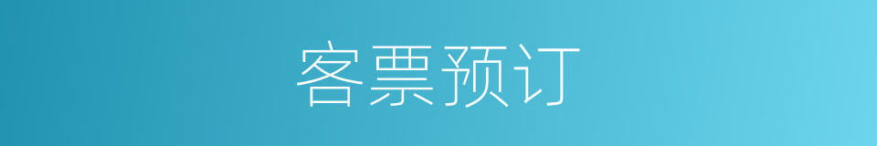 客票预订的同义词