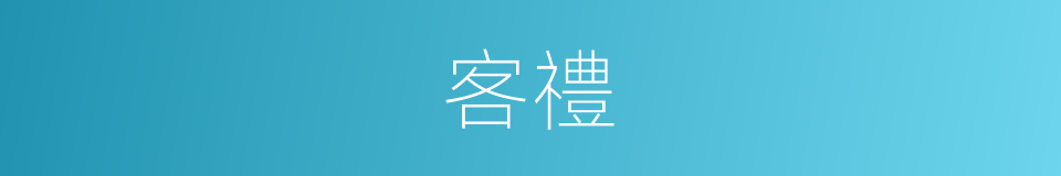 客禮的意思