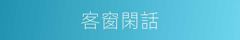 客窗閑話的同義詞
