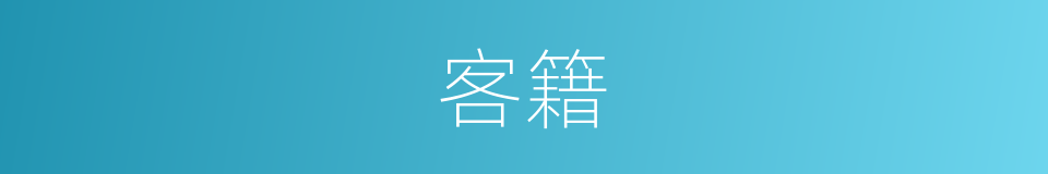客籍的意思